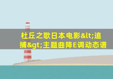 杜丘之歌日本电影<追捕>主题曲降E调动态谱